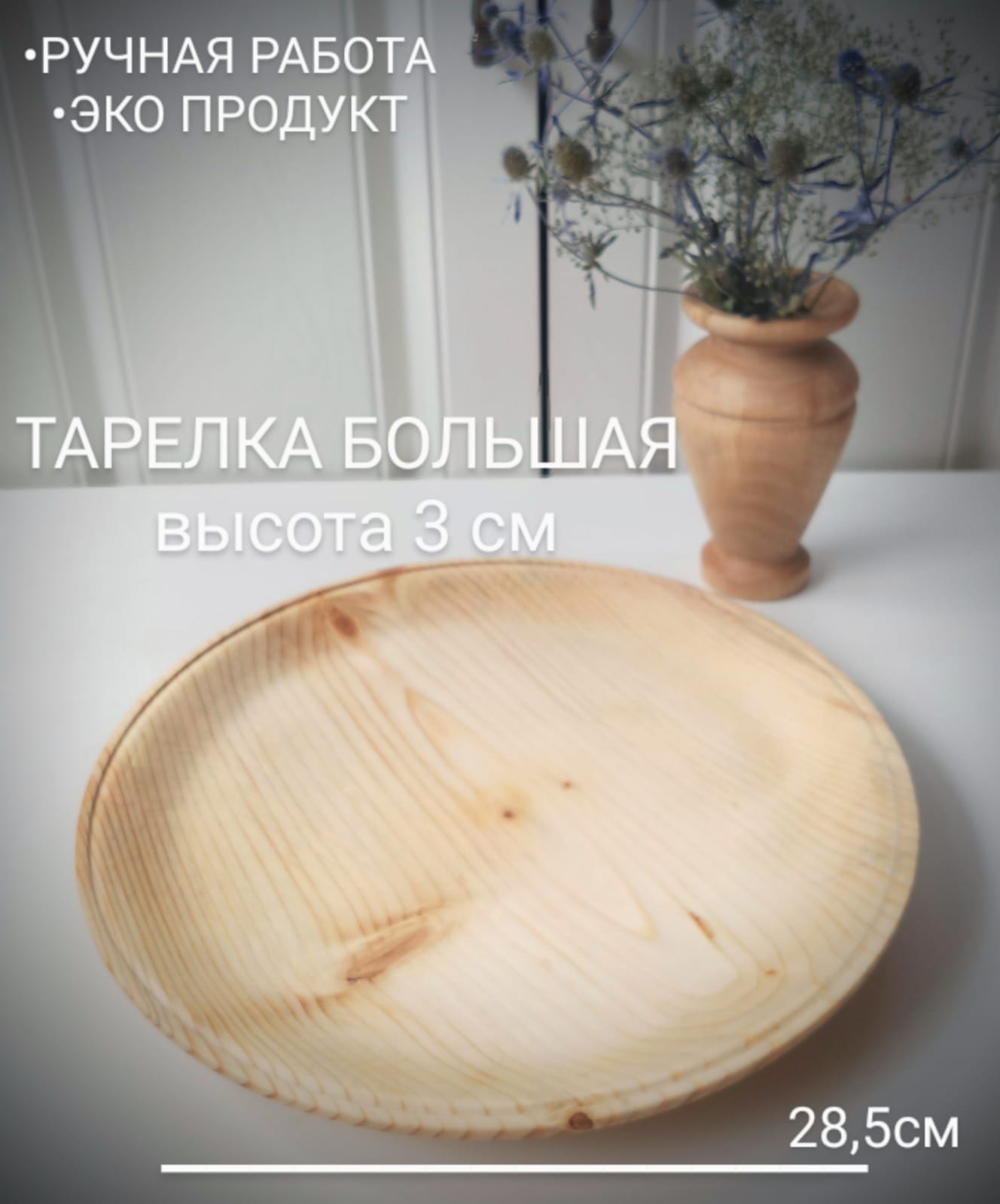 Тарелка большая 28,5см