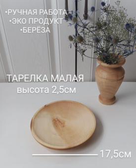 Тарелка малая 17,5 см