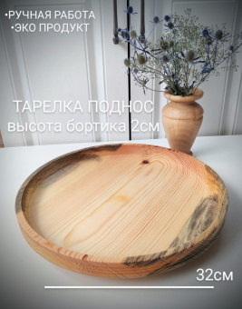 Тарелка-поднос 32 см